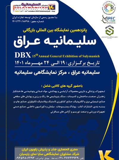 پانزدهمین نمایشگاه بین المللی بازرگانی سلیمانیه - عراق DBX